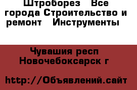 Штроборез - Все города Строительство и ремонт » Инструменты   . Чувашия респ.,Новочебоксарск г.